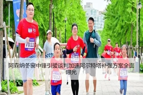 阿森纳冬窗中锋引援谈判加速阿尔特塔补强方案全面曝光